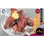 野菜類 サツマイモ 熟成冷やし焼き芋1kg