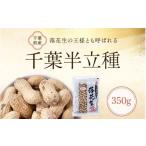 加工品等 千葉半立種 落花生 350g×1袋