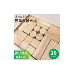玩具 日本製 無垢の積み木 スギ 20ピース