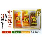 魚貝類 かまぼこ 富山の定番かまぼこ お試し3種セット