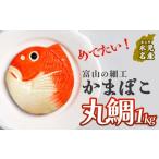 惣菜 レトルト 富山の細工かまぼこ 丸鯛1kg