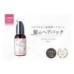 定期 1か月1回配送 計6回 くせ毛用 ヘアオイル