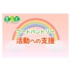 感謝状等 南 思いやり型返礼品 協賛型 フードパントリー活…
