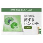 小物 ハンカチ スカーフ 蕗ずりハンカチ グリーン