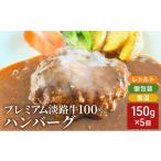 牛肉 ハンバーグ 淡路島 プレミアムハンバーグ 150g