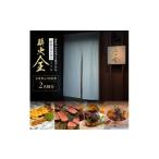 お食事券 淡路島 薪火 全 まきび ぜん 食事&宿泊券