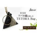 カバン バッグ TETORA Bag ーブラックゴールドー