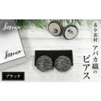 アクセサリー ピアス 希少素材 アバカ織のピアス