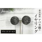 アクセサリー イヤリング 希少素材 アバカ織のイヤリング