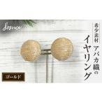 アクセサリー イヤリング 希少素材 アバカ織のイヤリング