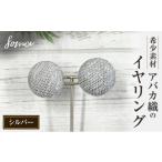 アクセサリー イヤリング 希少素材 アバカ織のイヤリング