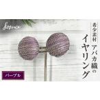アクセサリー イヤリング 希少素材 アバカ織のイヤリング
