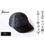 小物 帽子 キャップ 希少素材 アバカ織とレザーのキャップ
