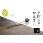 宇宙玉のかんざし 1本