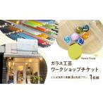 ガラス工芸 ワークショップチケット 1名様