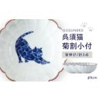食器 グラス 小皿 波佐見焼 呉須猫 菊割小付