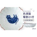 食器 グラス 小皿 波佐見焼 呉須猫 菊割小付