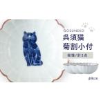 食器 グラス 小皿 波佐見焼 呉須猫 菊割小付