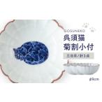 食器 グラス 小皿 波佐見焼 呉須猫 菊割小付