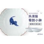 食器 グラス 小皿 波佐見焼 呉須猫 菊割小鉢