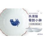食器 グラス 小皿 波佐見焼 呉須猫 菊割小鉢