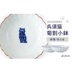 食器 グラス 小皿 波佐見焼 呉須猫 菊割小鉢