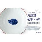 食器 グラス 小皿 波佐見焼 呉須猫 菊割小鉢
