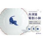 食器 グラス 小皿 波佐見焼 呉須猫 菊割小鉢