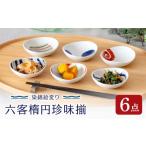 食器 グラス 皿 波佐見焼 染錦絵変り 六客楕円
