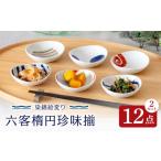 食器 グラス 皿 波佐見焼 染錦絵変り 六客楕円