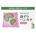 小物 ハンカチ スカーフ 蕗ずりハンカチ ピンク