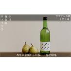 ワイン 270*ラフランス酒 720ml