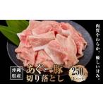 産あぐー豚切り落とし250g I あぐー
