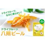 加工品等 ドライフルーツ5袋セット 八朔