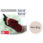 タオル 寝具 MOFMOF 丸型フロアクッション