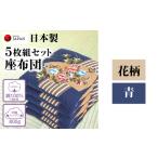 タオル 寝具 座布団 5枚組セット 柄:花柄