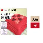 タオル 寝具 座布団 5枚組セット 柄:丸柄