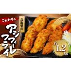 魚貝類 産こだわりのアジフィーレフライ 計1.2kg