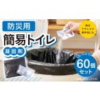 生活応援 非常用簡易トイレ 60回分セット