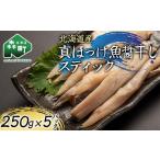 干物 ホッケ 真ほっけ魚醤干しスティック 250g×5p
