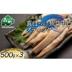 干物 ホッケ 真ほっけ魚醤干しスティック 500g×3p