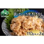 魚貝類 真ほっけ焼きほぐし110g×3本