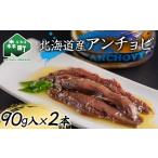 魚貝類 アンチョビ90g×2本 海産物 食品