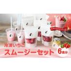 いちご 平川いちご農園 冷凍いちごスムージーセット