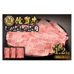 佐賀牛しゃぶしゃぶ 1 200g