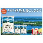 令和7年 伊勢志摩 コシヒカリ 15kg