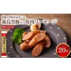 肉 ソーセージ 訳あり コク深 霧島黒豚入り魚肉ソーセージ