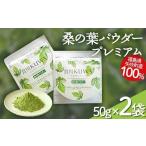 お茶類 桑の葉パウダープレミアム 桑茶 美味しい飲みやすい…