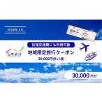宿泊券 ホテル 日本旅行 地域 旅行クーポン30 000円分