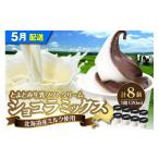 ふるさと納税 菓子 アイス 北海道 豊富町  2026年5月配送 とよとみ牛乳ソフトクリーム ショコラミックス 120ml×8個 2026年5月配送 ショコラミックス 120ml×8…
